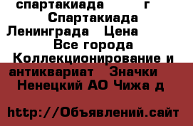 12.1) спартакиада : 1970 г - V Спартакиада Ленинграда › Цена ­ 149 - Все города Коллекционирование и антиквариат » Значки   . Ненецкий АО,Чижа д.